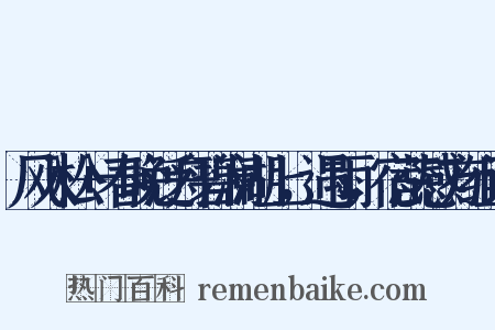 风入松+春晚泛舟碧澜湖上，遇雨，宿蕊感方组词是什么意思的图片